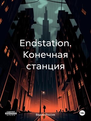 cover image of Endstation. Конечная станция